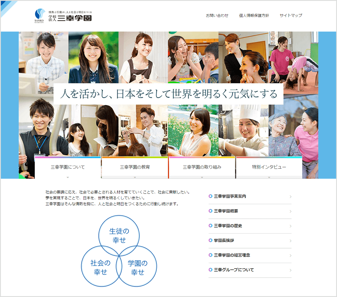 学校法人三幸学園 率直なチームワークでプロジェクト成功へ 対社会向けのウェブサイトにリニューアル